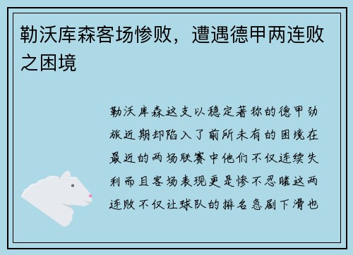 勒沃库森客场惨败,遭遇德甲两连败之困境