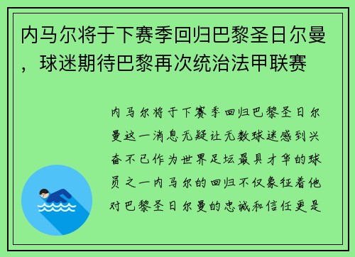 内马尔将于下赛季回归巴黎圣日尔曼,球迷期待巴黎再次统治法甲联赛