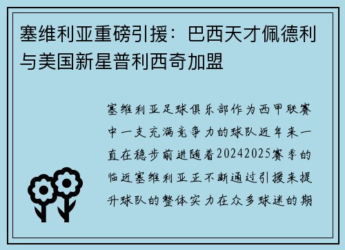 塞维利亚重磅引援:巴西天才佩德利与美国新星普利西奇加盟