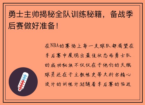 勇士主帅揭秘全队训练秘籍，备战季后赛做好准备！