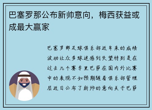 巴塞罗那公布新帅意向,梅西获益或成最大赢家