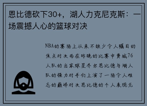 恩比德砍下30+,湖人力克尼克斯:一场震撼人心的篮球对决