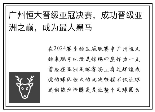广州恒大晋级亚冠决赛,成功晋级亚洲之巅,成为最大黑马