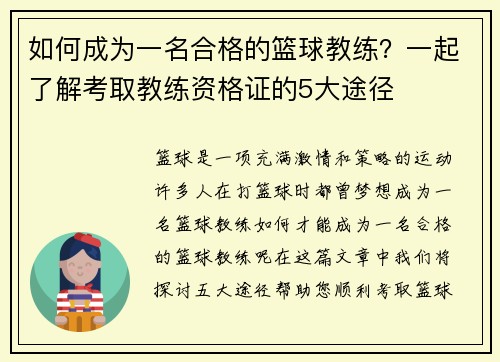 如何成为一名合格的篮球教练?一起了解考取教练资格证的5大途径