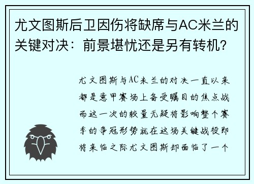 尤文图斯后卫因伤将缺席与AC米兰的关键对决:前景堪忧还是另有转机?