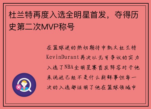 杜兰特再度入选全明星首发,夺得历史第二次MVP称号