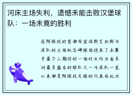 河床主场失利,遗憾未能击败汉堡球队:一场未竟的胜利