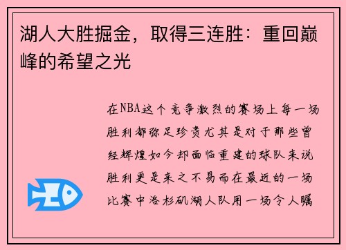 湖人大胜掘金,取得三连胜:重回巅峰的希望之光