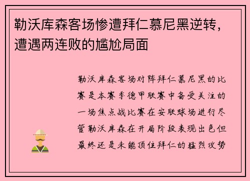 勒沃库森客场惨遭拜仁慕尼黑逆转,遭遇两连败的尴尬局面