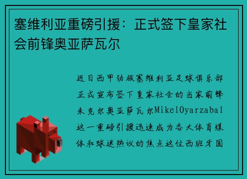 塞维利亚重磅引援:正式签下皇家社会前锋奥亚萨瓦尔