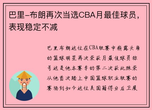 巴里-布朗再次当选CBA月最佳球员,表现稳定不减