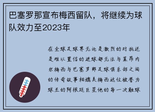 巴塞罗那宣布梅西留队,将继续为球队效力至2023年