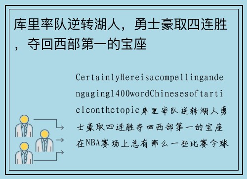 库里率队逆转湖人,勇士豪取四连胜,夺回西部第一的宝座