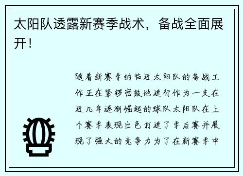 太阳队透露新赛季战术,备战全面展开!
