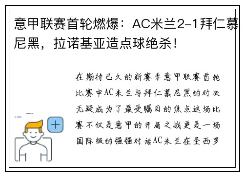 意甲联赛首轮燃爆:AC米兰2-1拜仁慕尼黑,拉诺基亚造点球绝杀!