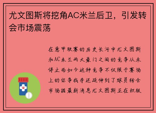 尤文图斯将挖角AC米兰后卫,引发转会市场震荡