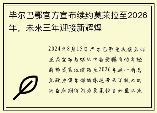 毕尔巴鄂官方宣布续约莫莱拉至2026年,未来三年迎接新辉煌