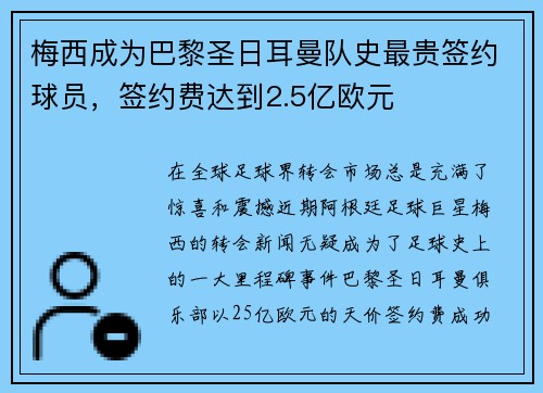 梅西成为巴黎圣日耳曼队史最贵签约球员,签约费达到2.5亿欧元