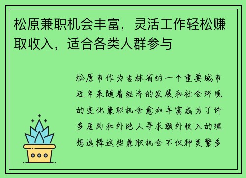松原兼职机会丰富,灵活工作轻松赚取收入,适合各类人群参与