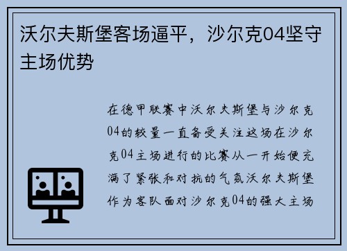 沃尔夫斯堡客场逼平,沙尔克04坚守主场优势
