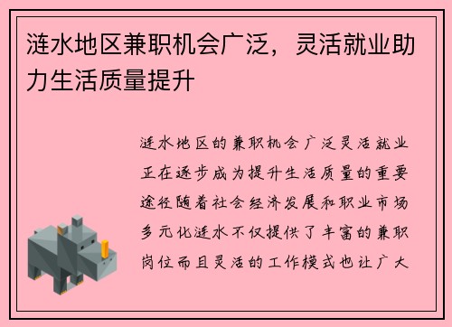 涟水地区兼职机会广泛,灵活就业助力生活质量提升