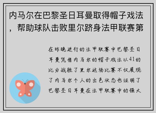 内马尔在巴黎圣日耳曼取得帽子戏法,帮助球队击败里尔跻身法甲联赛第一!