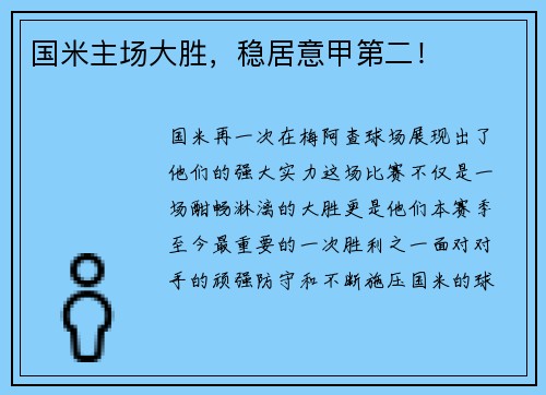 国米主场大胜,稳居意甲第二!