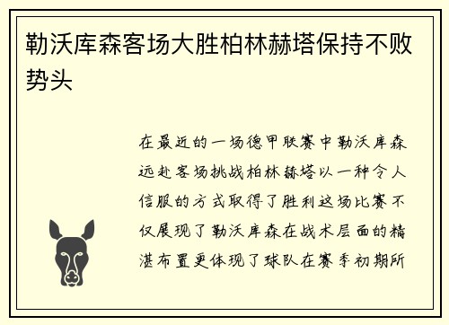 勒沃库森客场大胜柏林赫塔保持不败势头