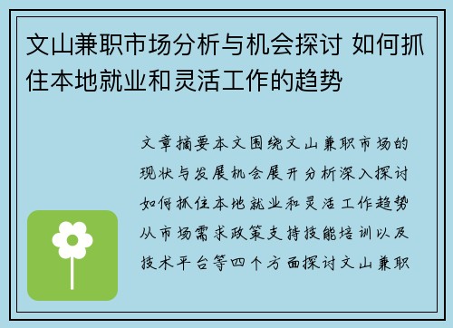 文山兼职市场分析与机会探讨 如何抓住本地就业和灵活工作的趋势