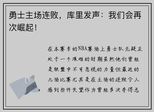 勇士主场连败,库里发声:我们会再次崛起!