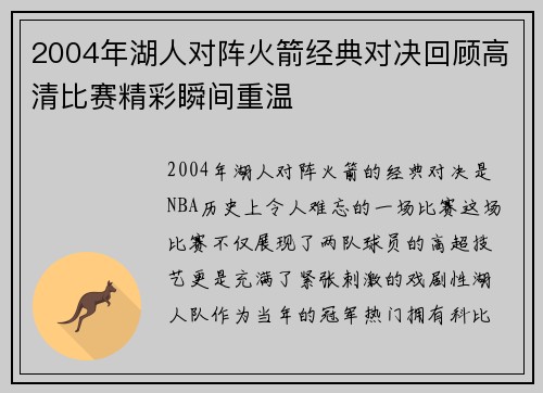 2004年湖人对阵火箭经典对决回顾高清比赛精彩瞬间重温