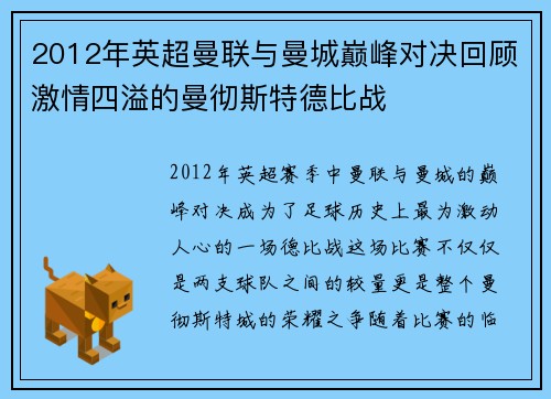 2012年英超曼联与曼城巅峰对决回顾激情四溢的曼彻斯特德比战