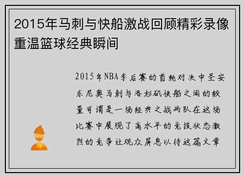 2015年马刺与快船激战回顾精彩录像重温篮球经典瞬间