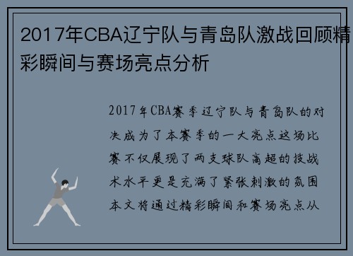 2017年CBA辽宁队与青岛队激战回顾精彩瞬间与赛场亮点分析