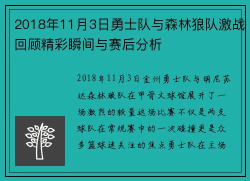 2018年11月3日勇士队与森林狼队激战回顾精彩瞬间与赛后分析