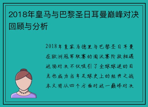 2018年皇马与巴黎圣日耳曼巅峰对决回顾与分析