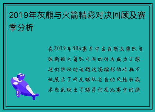2019年灰熊与火箭精彩对决回顾及赛季分析