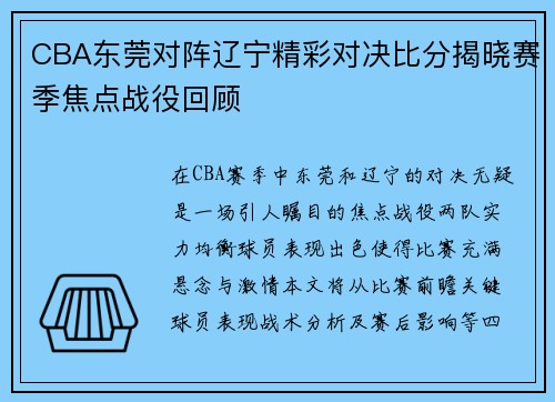 CBA东莞对阵辽宁精彩对决比分揭晓赛季焦点战役回顾