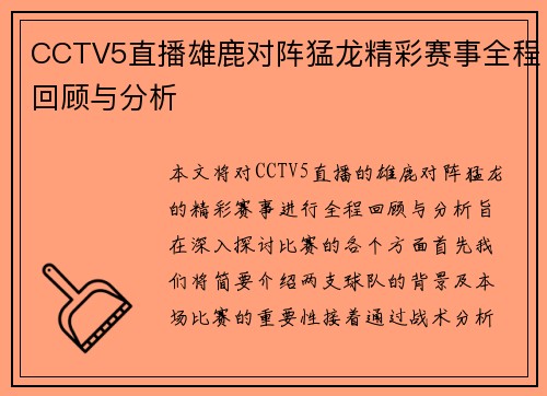 CCTV5直播雄鹿对阵猛龙精彩赛事全程回顾与分析