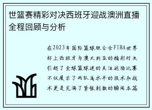 世篮赛精彩对决西班牙迎战澳洲直播全程回顾与分析