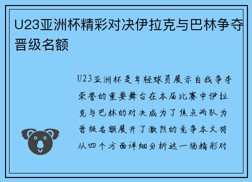 U23亚洲杯精彩对决伊拉克与巴林争夺晋级名额