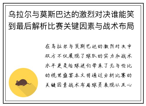 乌拉尔与莫斯巴达的激烈对决谁能笑到最后解析比赛关键因素与战术布局