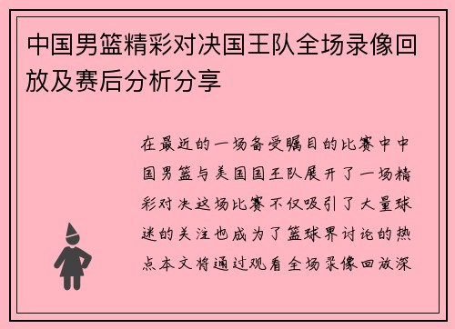 中国男篮精彩对决国王队全场录像回放及赛后分析分享