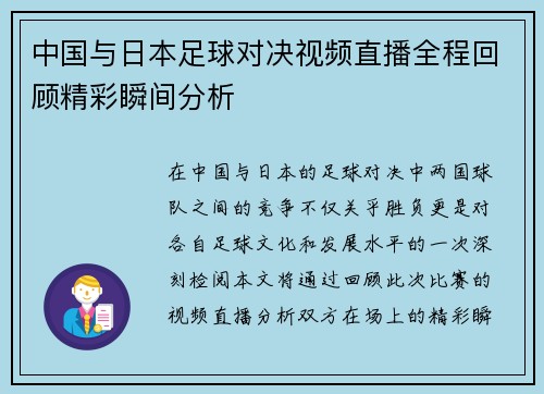中国与日本足球对决视频直播全程回顾精彩瞬间分析