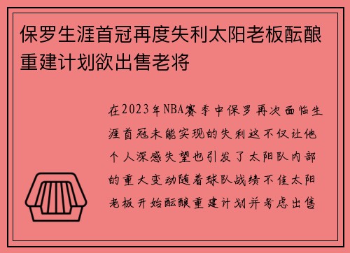 保罗生涯首冠再度失利太阳老板酝酿重建计划欲出售老将