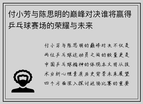 付小芳与陈思明的巅峰对决谁将赢得乒乓球赛场的荣耀与未来