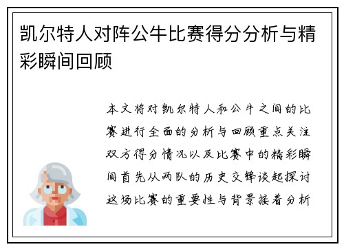凯尔特人对阵公牛比赛得分分析与精彩瞬间回顾