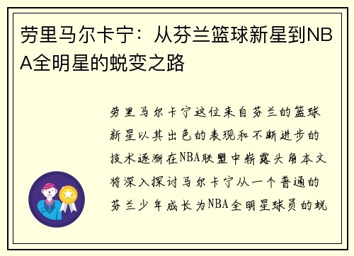 劳里马尔卡宁：从芬兰篮球新星到NBA全明星的蜕变之路