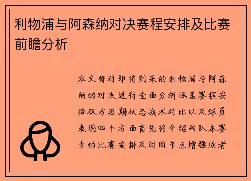 利物浦与阿森纳对决赛程安排及比赛前瞻分析