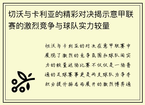 切沃与卡利亚的精彩对决揭示意甲联赛的激烈竞争与球队实力较量